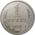 СССР 1 рубль 1979 год (Регулярный чекан) - XF-