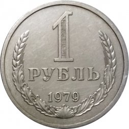 СССР 1 рубль 1979 год (Регулярный чекан) - XF-