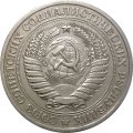 СССР 1 рубль 1979 год (Регулярный чекан) - XF-