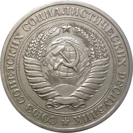 СССР 1 рубль 1979 год (Регулярный чекан) - XF-