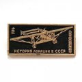 Значок История авиации в СССР. Самолет &quot;Пороховщиков&quot;, 1914 г.