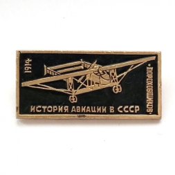 Значок История авиации в СССР. Самолет "Пороховщиков", 1914 г.