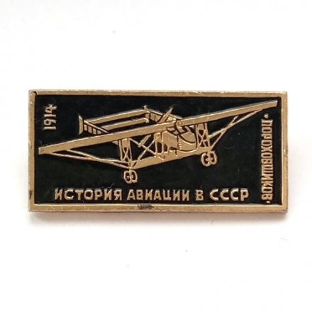 Значок История авиации в СССР. Самолет &quot;Пороховщиков&quot;, 1914 г.