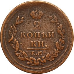 2 копейки 1810 год ЕМ-НМ Александр I (1801—1825) - VF