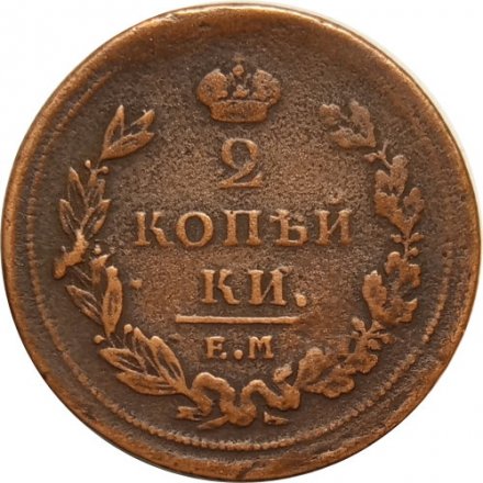 2 копейки 1810 год ЕМ-НМ Александр I (1801—1825) - VF