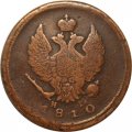 2 копейки 1810 год ЕМ-НМ Александр I (1801—1825) - VF