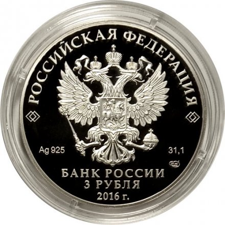 Россия 3 рубля 2016 год - 150 лет утверждения Положения о нотариальной части