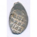 Копейка 1613-1645 год (о/М) Михаил Федорович. Московский денежный двор VF-