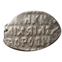 Копейка 1613-1645 год (о/М) Михаил Федорович. Московский денежный двор VF