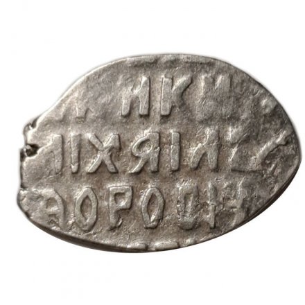 Копейка 1613-1645 год (о/М) Михаил Федорович. Московский денежный двор VF