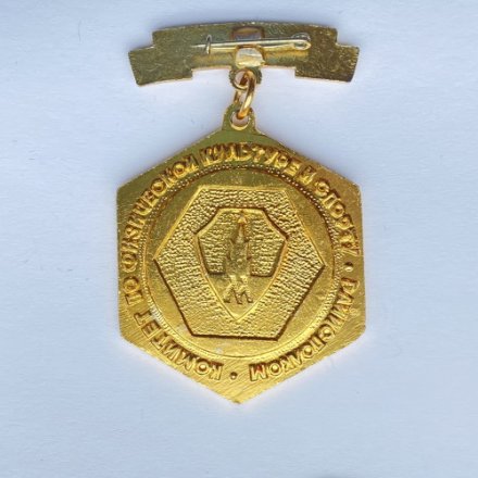 Значок. Комитет по физической культуре и спорту. Москва. 1 место. Чемпион