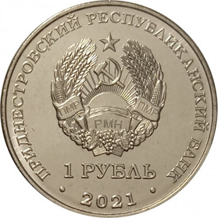 Приднестровье 1 рубль 2021 год - Китайский гороскоп - Год тигра