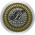 Вадим - Гравированная монета 10 рублей 