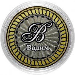 Вадим - Гравированная монета 10 рублей 