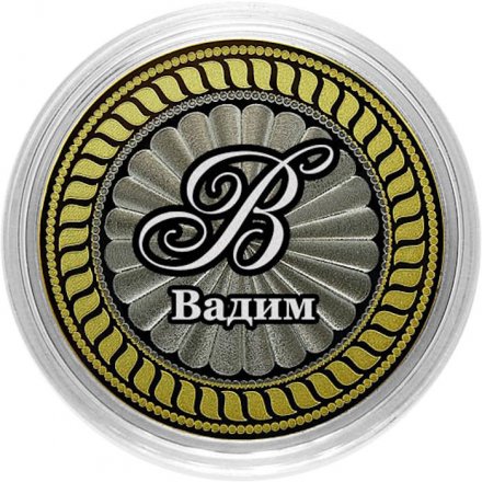 Вадим - Гравированная монета 10 рублей 