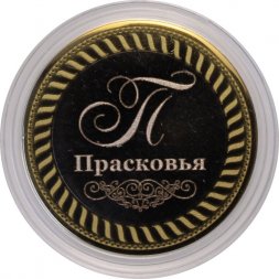 Прасковья - Гравированная монета 10 рублей