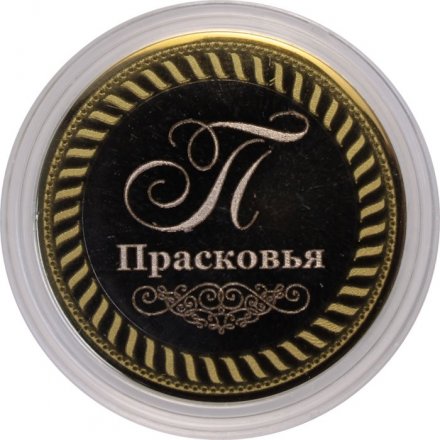 Прасковья - Гравированная монета 10 рублей