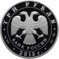 Россия 3 рубля 2015 год - Символы России. Петергоф (специальное исполнение)