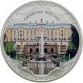 Россия 3 рубля 2015 год - Символы России. Петергоф (специальное исполнение)