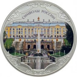 Россия 3 рубля 2015 год - Символы России. Петергоф (специальное исполнение)