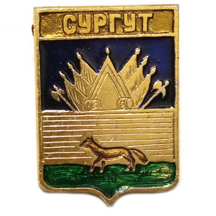 Значок Сургут. Тюменская область. Герб. Серия &quot;Квадраты&quot;