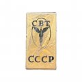 Значок СССР СВТ. Совет внешней торговли (брак покрытия)