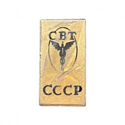 Значок СССР СВТ. Совет внешней торговли (брак покрытия)