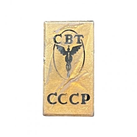 Значок СССР СВТ. Совет внешней торговли (брак покрытия)