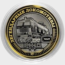 Легендарные локомотивы - «ЧС4Т» - Гравированная монета 10 рублей