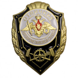 Знак "Отличник Автобронетанковой службы", с удостоверением