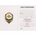 Знак &quot;Отличник Автобронетанковой службы&quot;, с удостоверением