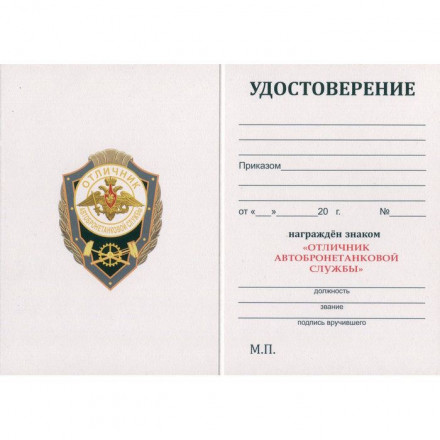 Знак &quot;Отличник Автобронетанковой службы&quot;, с удостоверением