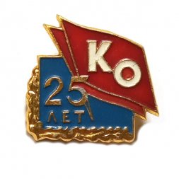 Значок 25 лет КО (Красный Октябрь). Ленинград