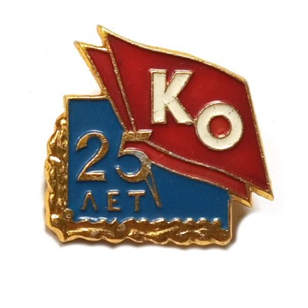 Значок 25 лет КО (Красный Октябрь). Ленинград