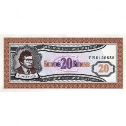 Банкнота 20 билетов МММ 1994 год - Первый выпуск, серия FH (2-й тип шрифта) - С. Мавроди - UNC