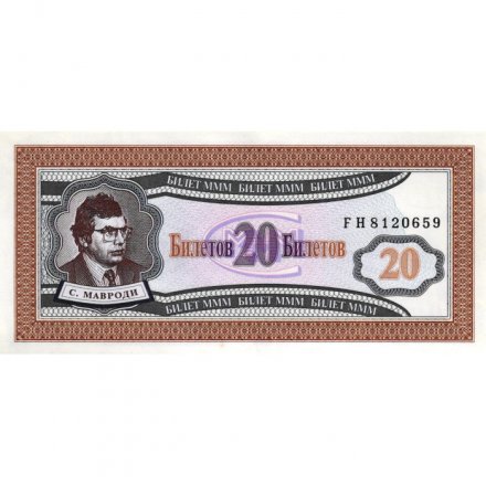 Банкнота 20 билетов МММ 1994 год - Первый выпуск, серия FH (2-й тип шрифта) - С. Мавроди - UNC
