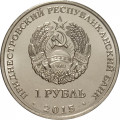 Приднестровье 1 рубль 2015 год - Собор Преображения Господня (Бендеры)