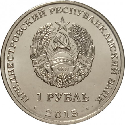 Приднестровье 1 рубль 2015 год - Собор Преображения Господня (Бендеры)