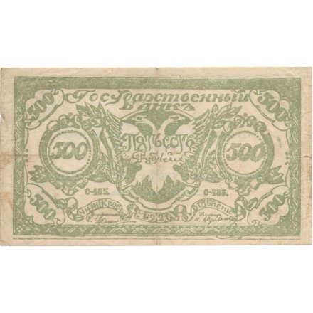 Читинское отделение (атаман Семёнов) 500 рублей 1920 год - F