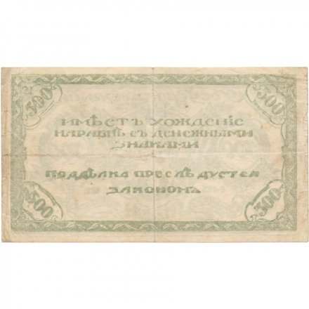 Читинское отделение (атаман Семёнов) 500 рублей 1920 год - F