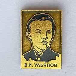Значок. Владимир Ильич Ульянов (Ленин)