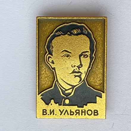Значок. Владимир Ильич Ульянов (Ленин)