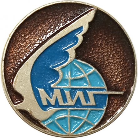 Значок МиГ (логотип КБ). СССР