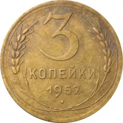 СССР 3 копейки 1952 год - VF-
