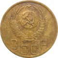 СССР 3 копейки 1952 год - VF-