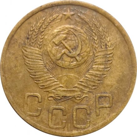 СССР 3 копейки 1952 год - VF-
