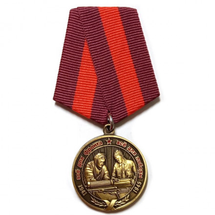 Медаль Всё для фронта, всё для победы! 1941-1945