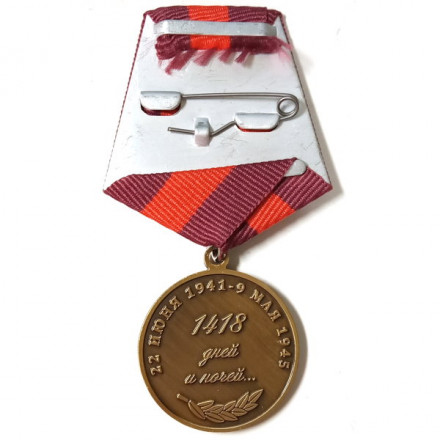 Медаль Всё для фронта, всё для победы! 1941-1945