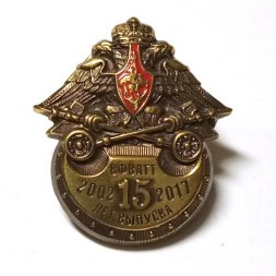 Знак 15 лет выпуска ВФВАТТ