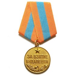 Медаль &quot;За взятие Будапешта&quot; (копия)